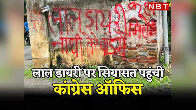 Rajasthan: कांग्रेस ऑफिस तक पहुंचा लाल डायरी विवाद, Bhilwara में कार्यालय की दीवारों पर लिखा - कहां मिलेगी?