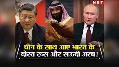 चीन के साथ आए रूस और सऊदी अरब, दोस्‍त भारत को दिया झटका, रिन्‍यूबल एनर्जी पर पीछे हटे!