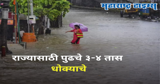 Maharashtra Weather Alert : राज्यात पुढच्या ३-४ तासांत तुफान पाऊस, मुंबईसह ४ जिल्ह्यांना अतिवृष्टीचा इशारा