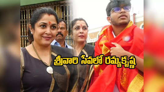 Ramya Krishnan: కుమారుడితో కలిసి శ్రీవారిని దర్శించుకున్న రమ్యకృష్ణ 