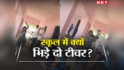 Gopalganj News: स्कूल में पढ़ाने के लेकर भिड़ गए दो टीचर, मैडम का चढ़ा पारा तो सर की चप्पल से कर दी धुनाई