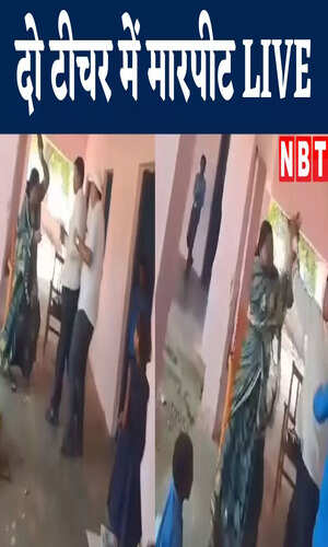 nbt/bihar/patna/bihar-two-school-teachers-fight-between-while-teaching-children-gopalganj-watch-video
