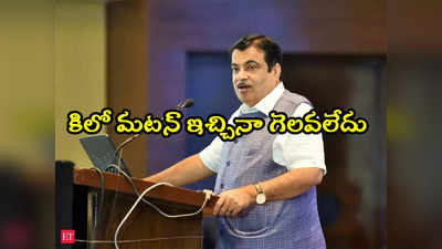 Nitin Gadkari: ఓటర్లు చాలా తెలివైనవారు.. కిలో మటన్ పంచినా నేను గెలవలేదు: గడ్కరీ