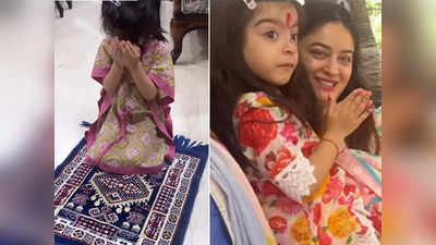 Tara Namaz: जय भानुशाली की बेटी तारा को नमाज पढ़ते देख भड़के लोग, माही विज ने वीडियो शेयर कर दिया करारा जवाब