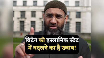 Anjem Choudary: बकिंघम पैलेस को मस्जिद बनाएंगे... पाकिस्तानी मूल के ब्रिटिश मौलाना ने उगला जहर, अब आतंकवाद का केस दर्ज