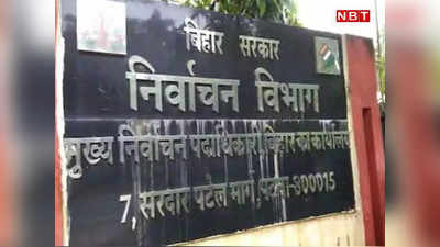 Bihar News: वोटर लिस्ट में गड़बड़ी कर चुनाव आयोग को भेज दी थी फर्जी रिपोर्ट, अब 4 अफसरों पर कार्रवाई का आदेश