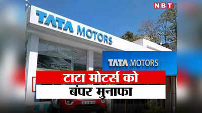 रतन टाटा की उम्मीदों पर खरी उतरी टाटा मोटर्स, पहली तिमाही में बंपर मुनाफा, क्या ऊपर जाएगा शेयर?