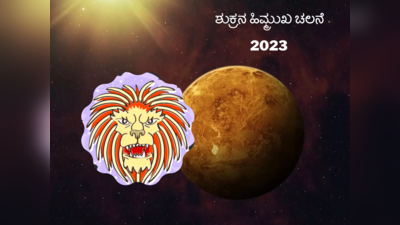 Venus Retrograde 2023: ಹಿಮ್ಮುಖ ಚಲನೆಯಲ್ಲಿರುವ ಶುಕ್ರ..! ಈ 4 ರಾಶಿಯವರಿಗೆ ಆಪತ್ತು ತಪ್ಪಿದ್ದಲ್ಲ..!