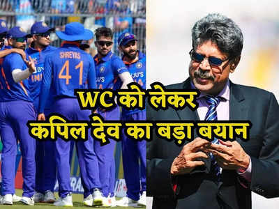 Team India: मुझे नहीं पता क्या होगा... WC में भारत को लेकर कपिल देव ने जताई चिंता! इस चीज से रहना होगा सावधान