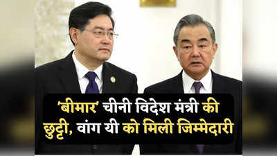 China Foreign Minister: चीन के लापता विदेश मंत्री किन गांग की हुई छुट्टी, वांग यी को फिर मिली विदेश मंत्रालय की जिम्मेदारी