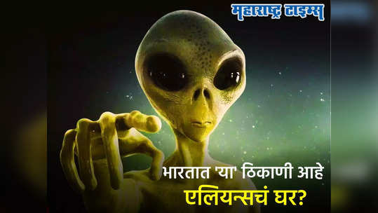 भारतात या ठिकाणी राहतात एलियन्स? UFO, रहस्यमयी गुहा दिस...                                         