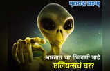 भारतात या ठिकाणी राहतात एलियन्स? UFO, रहस्यमयी गुहा दिसल्याचा दावा, गूढ उलगडेना
