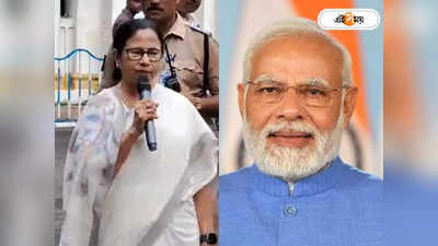 Mamata Banerjee Narendra Modi : নামটা বোধহয় পছন্দ হয়েছে..., INDIA নিয়ে মোদীর কটাক্ষের জবাব মমতার