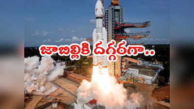 Chandrayaan 3: చంద్రునిపైకి చేరేందుకు ఒక్క అడుగే.. చంద్రయాన్ 3 ప్రయోగంలో కీలక దశ పూర్తి