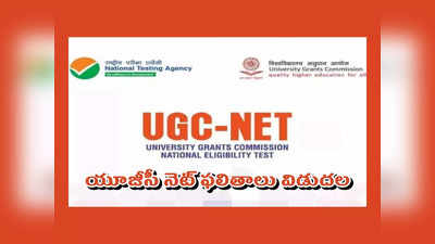 UGC NET Result 2023 Live : యూజీసీ నెట్‌ ఫలితాలు విడుదల.. రిజల్ట్స్‌ లింక్‌ ఇదే