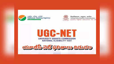 UGC NET Result 2023 Live : యూజీసీ నెట్‌ ఫలితాలు విడుదల.. రిజల్ట్స్‌ లింక్‌ ఇదే 