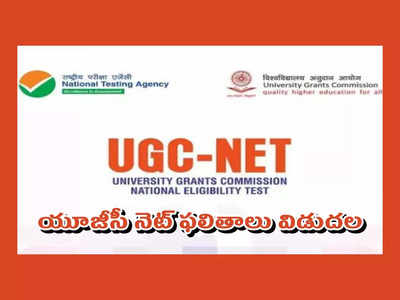 UGC NET Result 2023 Live : యూజీసీ నెట్‌ ఫలితాలు విడుదల.. రిజల్ట్స్‌ లింక్‌ ఇదే