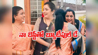 Roja - Ramya Krishna: రోజా ఇంటికెళ్లిన రమ్యకృష్ణ.. చీర పెట్టి పంపిన మంత్రి