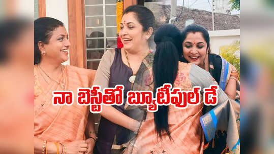 Roja - Ramya Krishna: రోజా ఇంటికెళ్లిన రమ్యకృష్ణ.. చీర పెట్టి పంపిన మంత్రి 