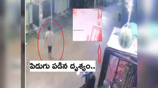 వాన కురిసేటప్పుడు జరభద్రం.. పిడుగు ఎలా పడిందో చూశారా?