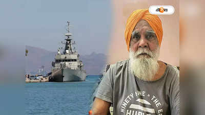 Ex Navy Tara Singh : আইনি লড়াইয়ে অবশেষে জয় প্রাক্তন নৌসেনা তারা সিংয়ের, পেলেন ক্ষতিপূরণের টাকা