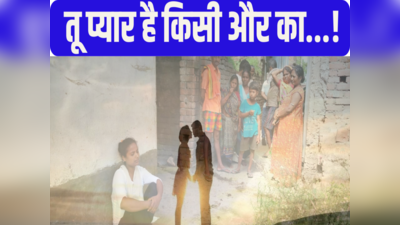 Bihar: शादी के 45 दिन बाद पति से बगावत, बॉयफ्रेंड के घर पहुंची तो सूरत भाग गया प्रेमी