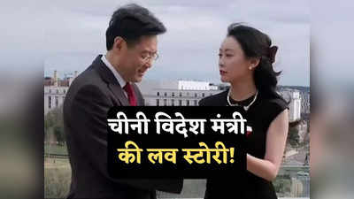 Qin Gang Girlfriend: क्या गर्लफ्रेंड की वजह से बर्खास्त हुए चीनी विदेश मंत्री, जानें किन गैंग की लव स्टोरी!