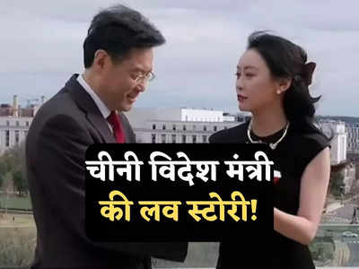 Qin Gang Girlfriend: क्या गर्लफ्रेंड की वजह से बर्खास्त हुए चीनी विदेश मंत्री, जानें किन गैंग की लव स्टोरी!