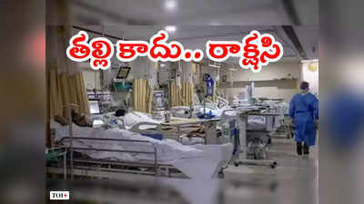 ఈమె తల్లేనా.. ఇన్సూరెన్స్‌ కోసం కుమార్తెకు చిత్రహింసలు, 43 సార్లు ఆస్పత్రి పాలు 