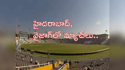 గుడ్‌ న్యూస్: హైదరాబాద్, వైజాగ్‌లో టీమిండియా మ్యాచులు