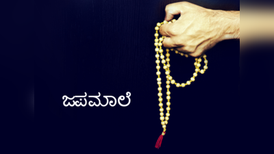 Japamala Wearing Tips: ಕುತ್ತಿಗೆಗೆ ಮಣಿಮಾಲೆ ಧರಿಸುವಾಗ ಈ ತಪ್ಪುಗಳನ್ನು ಮಾಡದಿರಿ..!