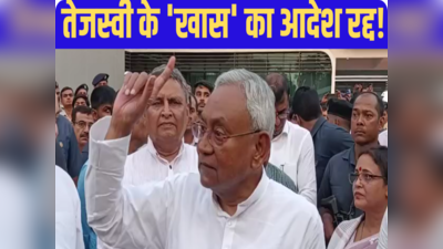 Bihar: महागठबंधन सरकार में नया बखेड़ा! CM नीतीश ने एक झटके में कैंसिल किया RJD कोटे के मंत्री का आदेश