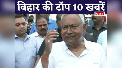 Bihar Top 10 News: बिहार में किसानों को डीजल अनुदान के लिए 100 करोड़ मंजूर, दीपांकर भट्टाचार्य का BJP पर हमला