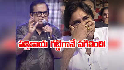 Pawan Kalyan: పత్తికాయ - పవన్ కళ్యాణ్ నవ్వు.. బ్రహ్మి పోలికకు పగలబడి నవ్విన పవర్ స్టార్