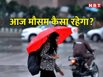 Delhi Rain: दिल्‍ली में बारिश का इंतजार खत्‍म, आज झमाझम... लगातार घट-बढ़ रहा यमुना का पानी
