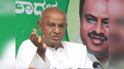 Karnataka Politics: JDS संग गठबंधन पर BJP को झटका, बेटे कुमारस्वामी से उलट देवगौड़ा ने कहा- अकेले लड़ेंगे