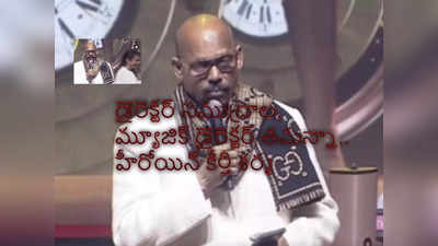 TG Venkatesh Speech : ఆయన స్పీచుకు తలపట్టుకున్న సుమ!.. దెబ్బకు పక్కకి వెళ్లిపోయిన యాంకర్