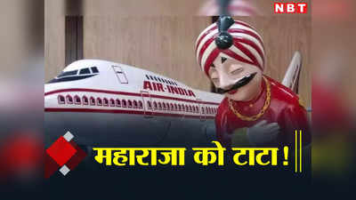 Air India: बड़ी मूंछों वाले महाराजा को टाटा कहेगी एयर इंडिया, छूट जाएगा 77 साल पुराना नाता!