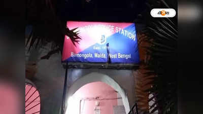 Malda News : মালদায় ২ মহিলাকে নির্যাতনের অভিযোগে সক্রিয় জাতীয় মানবাধিকার কমিশন, এসপি-র কাছে রিপোর্ট তলব