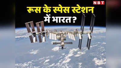आओ मिलकर स्पेस स्टेशन बनाएं... BRICS देशों को रूस का बड़ा ऑफर, नासा या पुतिन किसे चुनेगा भारत?
