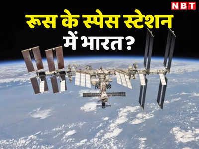 आओ मिलकर स्पेस स्टेशन बनाएं... BRICS देशों को रूस का बड़ा ऑफर, नासा या पुतिन किसे चुनेगा भारत?