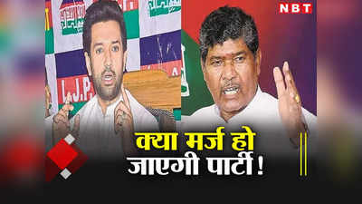 Bihar Politics: मर्ज हो जाएगी पार्टी या अकेले रह जाएंगे चाचा पशुपति पारस! जानिए अंदर खाने में क्या चल रहा