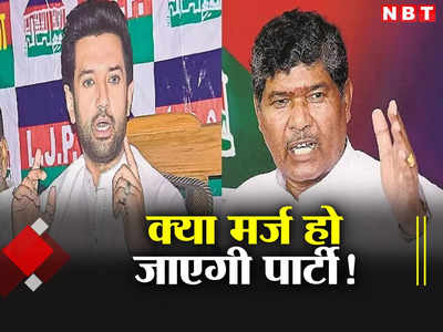Bihar Politics: मर्ज हो जाएगी पार्टी या अकेले रह जाएंगे चाचा पशुपति पारस! जानिए अंदर खाने में क्या चल रहा