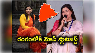 తెలంగాణకు మోదీ స్ట్రాటజిస్ట్.. బీఆర్ఎస్‌కు చెక్ పెట్టేందుకు బీజేపీ వ్యూహం 