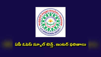 APOSS SSC Inter Supplementary Results : ఏపీ ఓపెస్‌ స్కూల్‌ టెన్త్‌, ఇంటర్‌ ఫలితాలు విడుదల.. రిజల్ట్స్‌ లింక్‌ ఇదే 