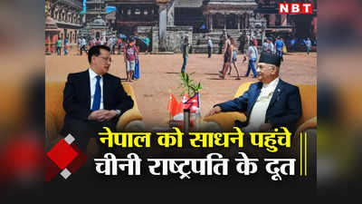 नेपाल में भारत-अमेरिका की धमक से टेंशन में चीन, जिनपिंग के दूत ने खोला खजाना, BRI विवाद से बनाई दूरी