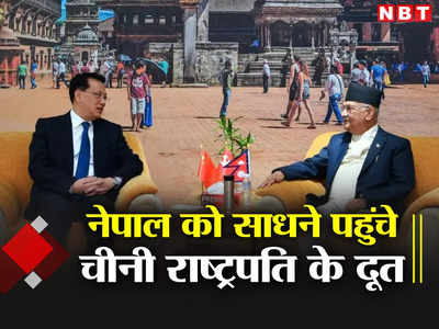 नेपाल में भारत-अमेरिका की धमक से टेंशन में चीन, जिनपिंग के दूत ने खोला खजाना, BRI विवाद से बनाई दूरी