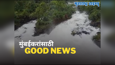 Mumbai Rains: मुसळधार पावसामुळे मुंबईकरांसाठी खुशखबर, तहान भागवणारं महत्त्वाचं धरण आज ओव्हरफ्लो
