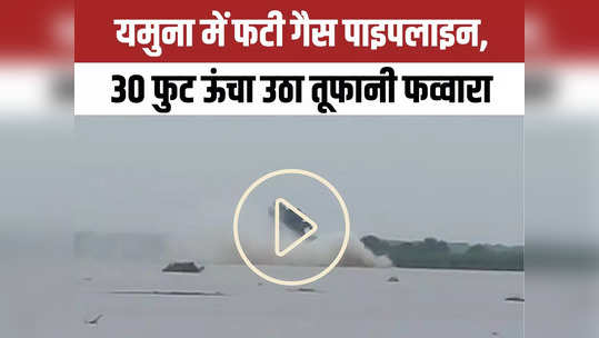 baghpat indian oil gas pipeline leakage cause water fountains in yamuna river