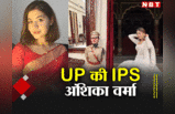 IPS Success Story: बिना कोचिंग UPSC क्लियर करने वालीं अंशिका वर्मा से मिलिए, टीना डाबी की तरह सोशल पर रहती हैं एक्टिव